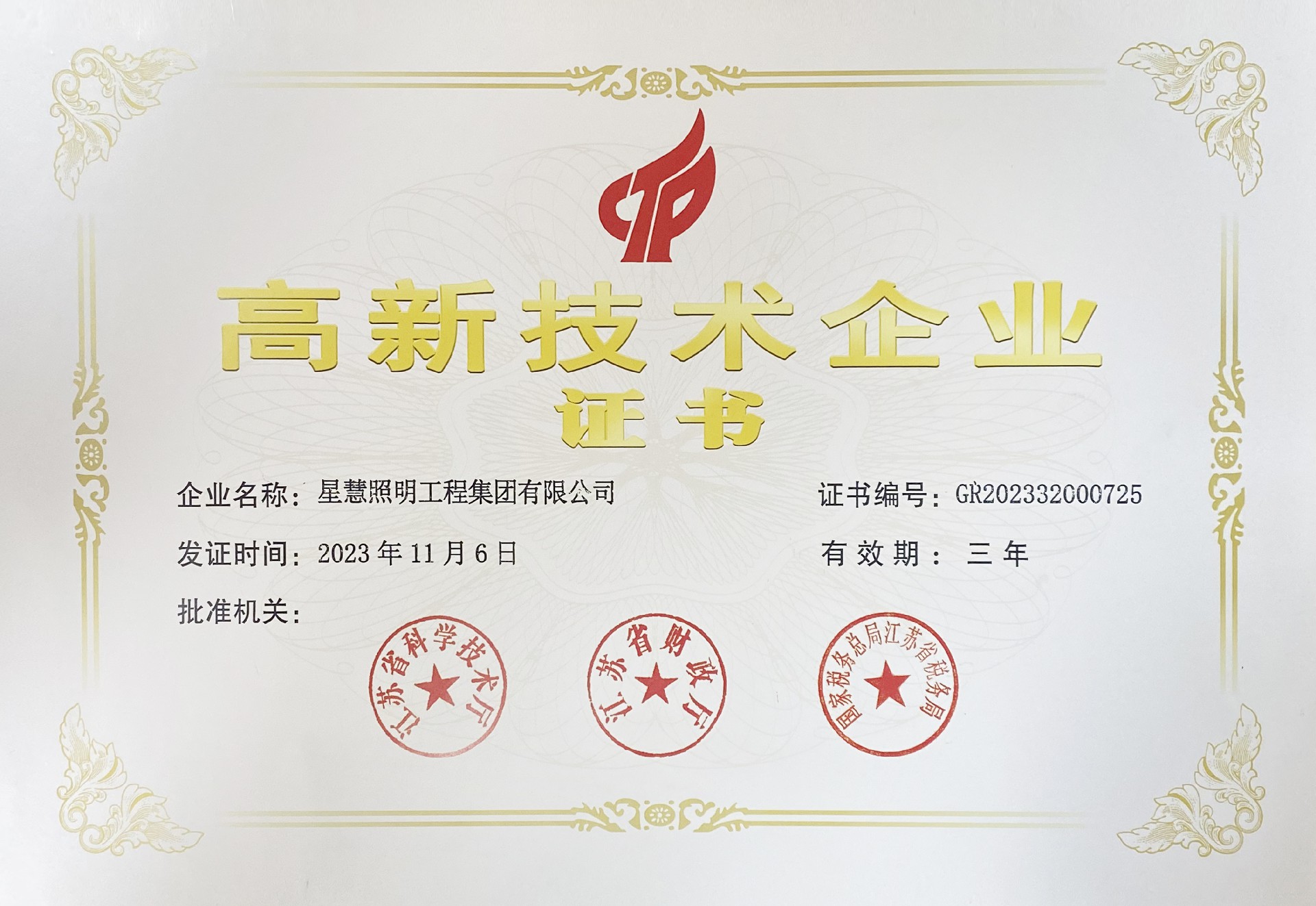 高新技術(shù)企業(yè)